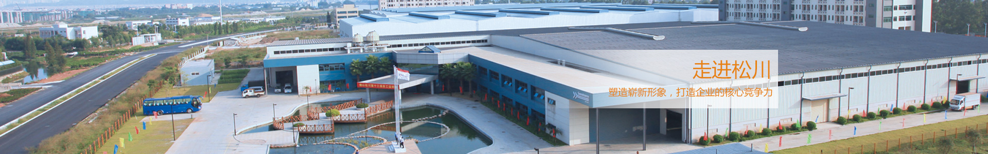 松川是國(guó)內(nèi)最早從事包裝機(jī)械和食品機(jī)械研發(fā)、制造的企業(yè)之一